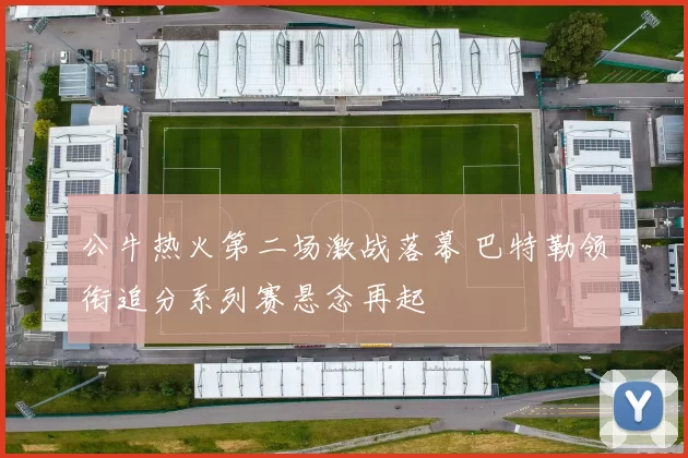 公牛热火第二场激战落幕 巴特勒领衔追分系列赛悬念再起