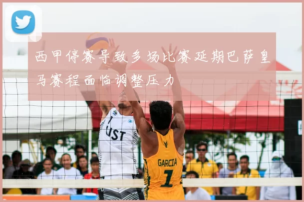 西甲停赛导致多场比赛延期巴萨皇马赛程面临调整压力