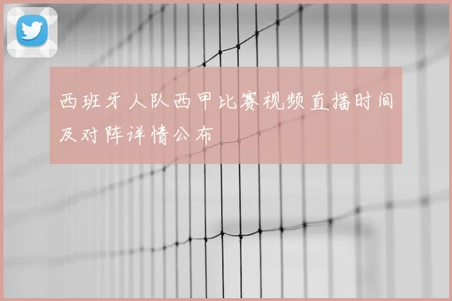 西班牙人队西甲比赛视频直播时间及对阵详情公布