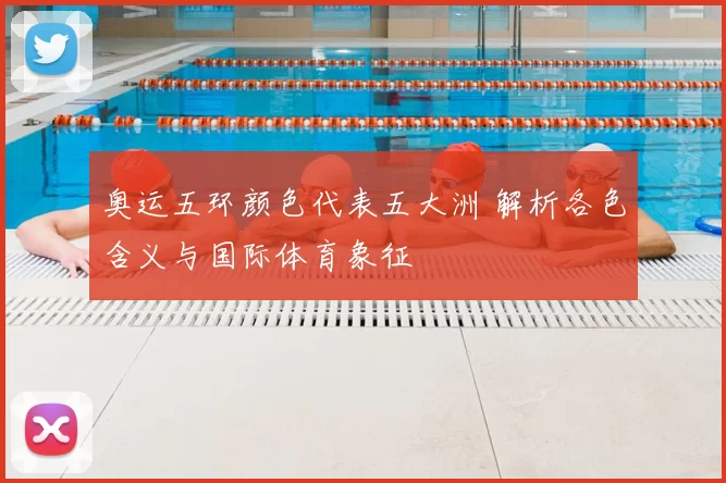 奥运五环颜色代表五大洲 解析各色含义与国际体育象征