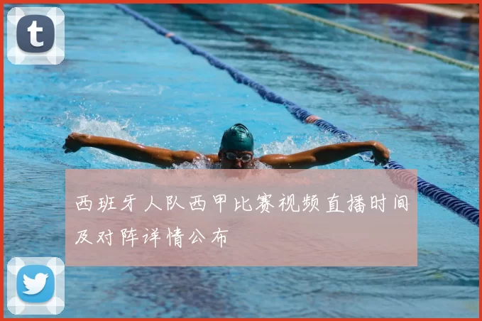 西班牙人队西甲比赛视频直播时间及对阵详情公布