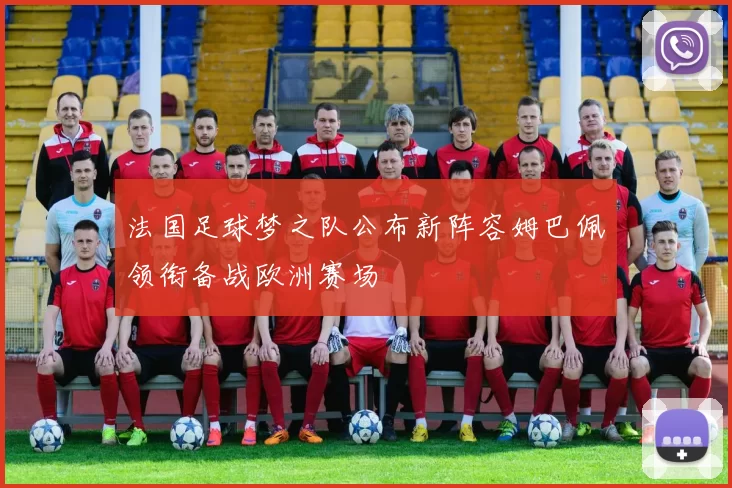 法国足球梦之队公布新阵容姆巴佩领衔备战欧洲赛场