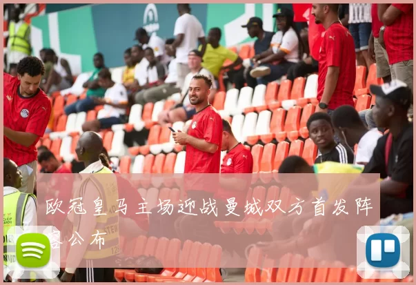 欧冠皇马主场迎战曼城双方首发阵容公布