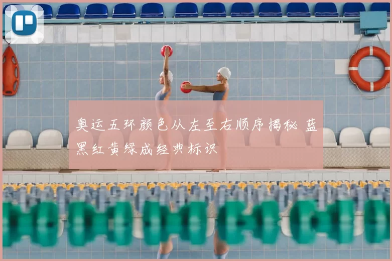 奥运五环颜色从左至右顺序揭秘 蓝黑红黄绿成经典标识