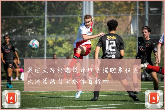 奥运五环标志设计理念揭晓象征五大洲团结与全球体育精神