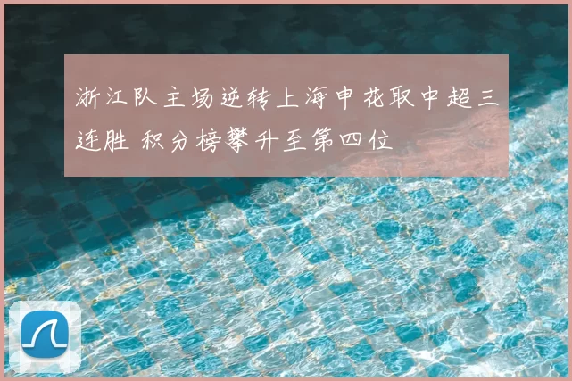 浙江队主场逆转上海申花取中超三连胜 积分榜攀升至第四位