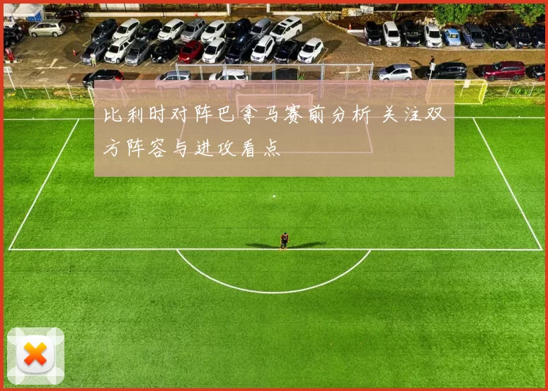 比利时对阵巴拿马赛前分析 关注双方阵容与进攻看点