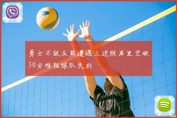 勇士不敌灰熊遭遇三连败库里空砍30分难阻球队失利