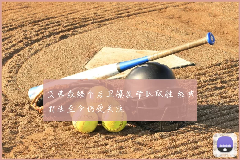 艾弗森矮个后卫爆发带队取胜 经典打法至今仍受关注