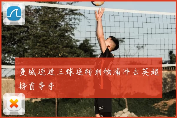 曼城连进三球逆转利物浦冲击英超榜首争夺