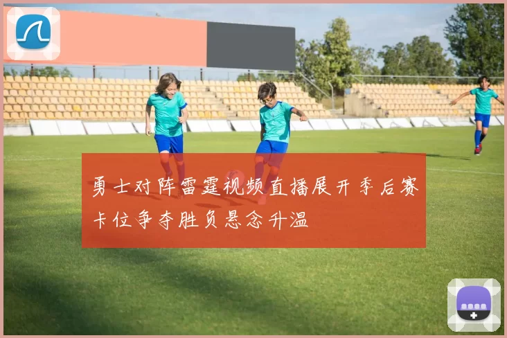 勇士对阵雷霆视频直播展开季后赛卡位争夺胜负悬念升温