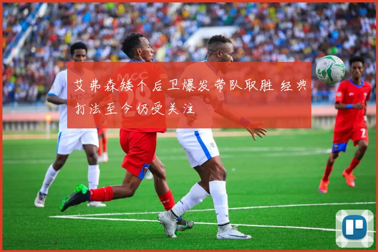 艾弗森矮个后卫爆发带队取胜 经典打法至今仍受关注