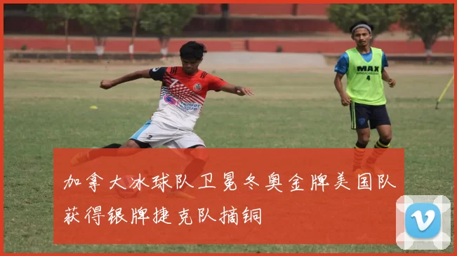 加拿大冰球队卫冕冬奥金牌美国队获得银牌捷克队摘铜