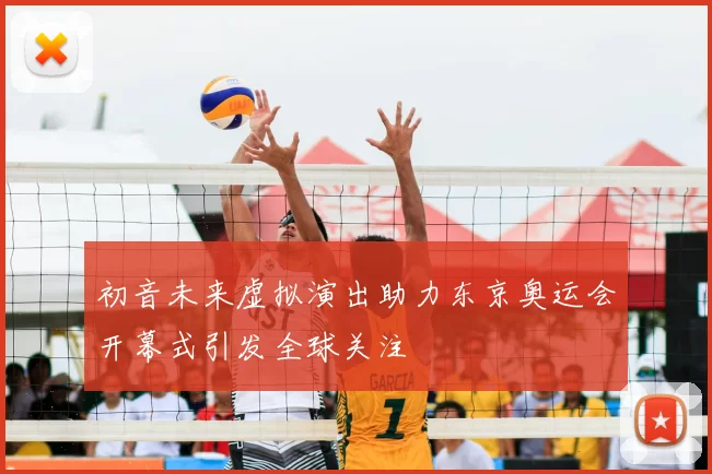 初音未来虚拟演出助力东京奥运会开幕式引发全球关注