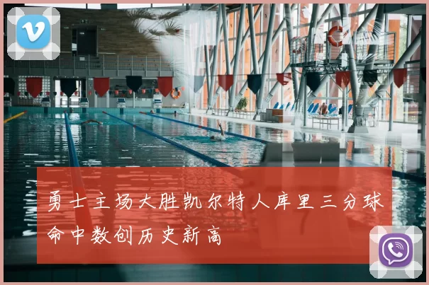 勇士主场大胜凯尔特人库里三分球命中数创历史新高