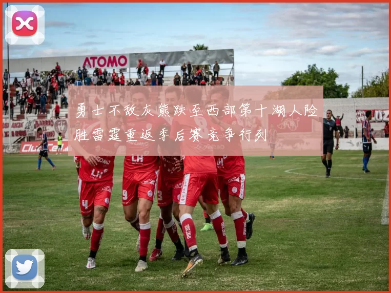 勇士不敌灰熊跌至西部第十湖人险胜雷霆重返季后赛竞争行列