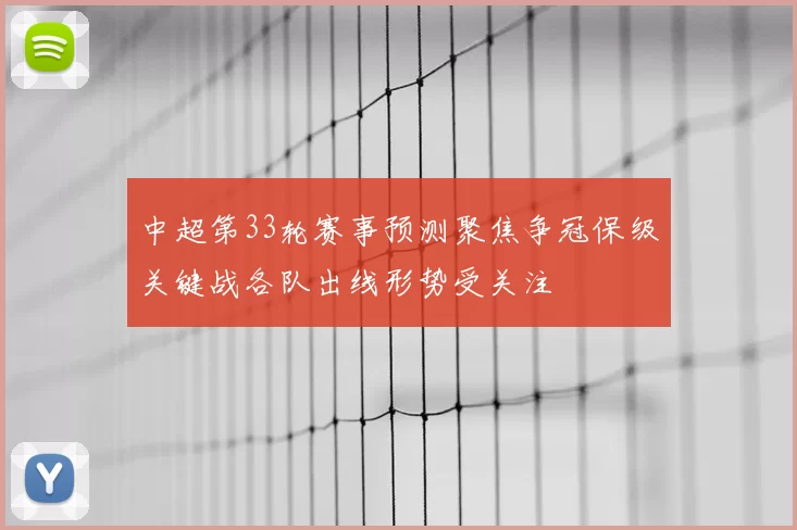 中超第33轮赛事预测聚焦争冠保级关键战各队出线形势受关注