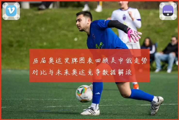 历届奥运奖牌图表回顾美中俄走势对比与未来奥运竞争数据解读