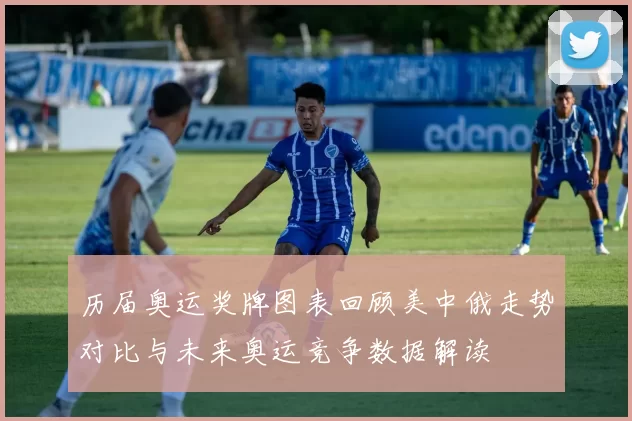 历届奥运奖牌图表回顾美中俄走势对比与未来奥运竞争数据解读