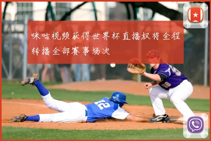 咪咕视频获得世界杯直播权将全程转播全部赛事场次