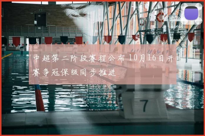 中超第二阶段赛程公布 10月16日开赛争冠保级同步推进