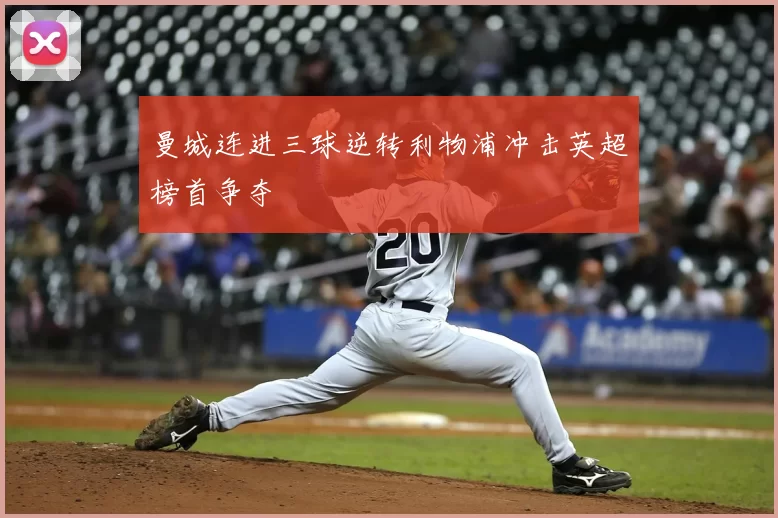 曼城连进三球逆转利物浦冲击英超榜首争夺